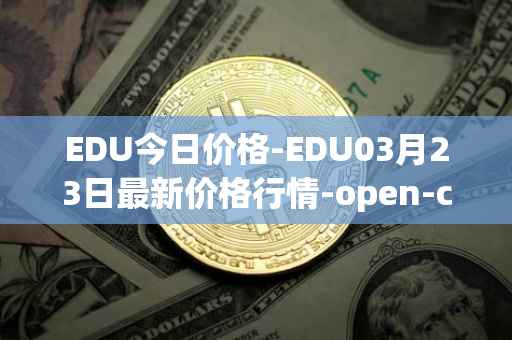 EDU今日价格-EDU03月23日最新价格行情-open-campus最新走势消息
