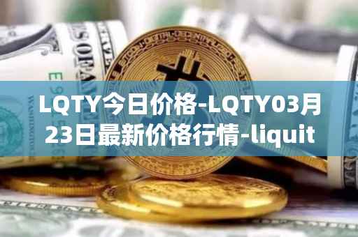 LQTY今日价格-LQTY03月23日最新价格行情-liquity最新走势消息