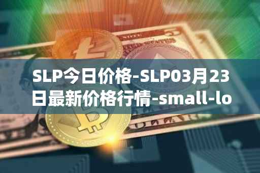 SLP今日价格-SLP03月23日最新价格行情-small-love-potion最新走势消息
