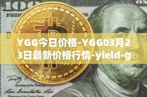 YGG今日价格-YGG03月23日最新价格行情-yield-guild-games最新走势消息