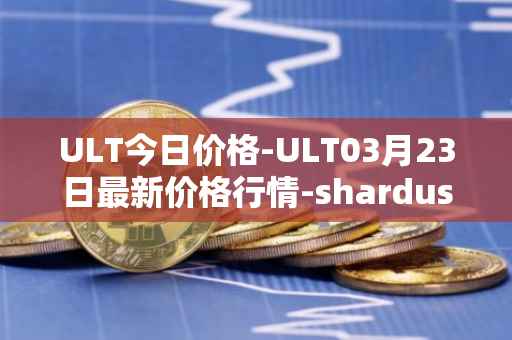 ULT今日价格-ULT03月23日最新价格行情-shardus最新走势消息