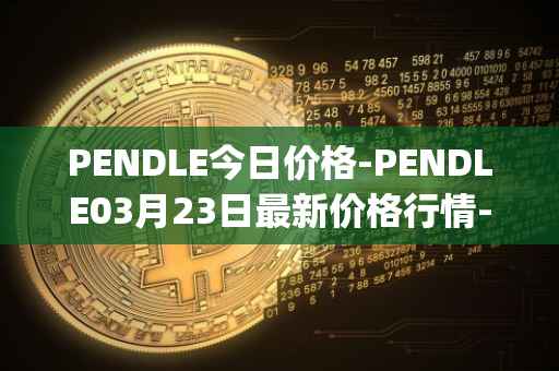 PENDLE今日价格-PENDLE03月23日最新价格行情-pendle最新走势消息