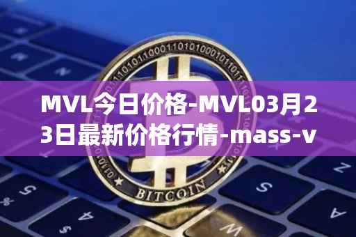 MVL今日价格-MVL03月23日最新价格行情-mass-vehicle-ledger最新走势消息
