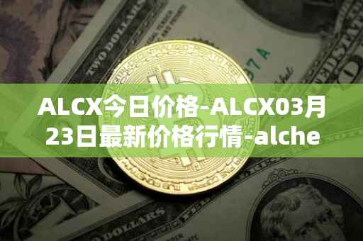ALCX今日价格-ALCX03月23日最新价格行情-alchemix最新走势消息