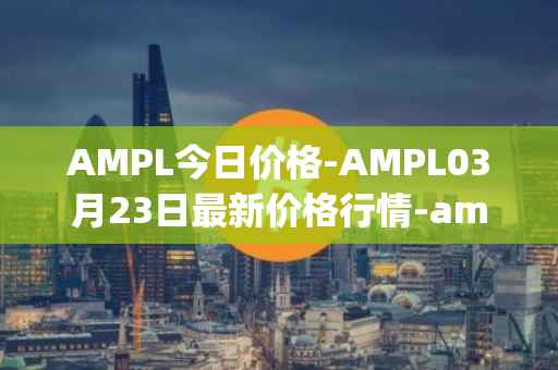 AMPL今日价格-AMPL03月23日最新价格行情-ampleforth最新走势消息