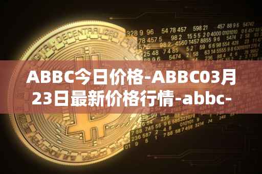 ABBC今日价格-ABBC03月23日最新价格行情-abbc-foundation最新走势消息