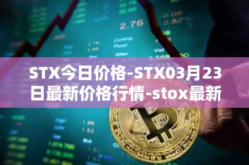 STX今日价格-STX03月23日最新价格行情-stox最新走势消息