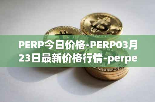 PERP今日价格-PERP03月23日最新价格行情-perpetual-protocol最新走势消息