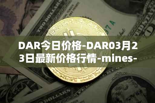 DAR今日价格-DAR03月23日最新价格行情-mines-of-dalarnia最新走势消息