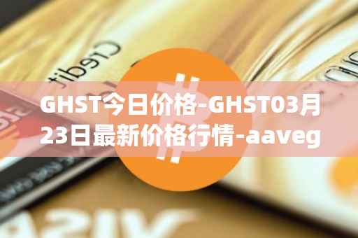 GHST今日价格-GHST03月23日最新价格行情-aavegotchi最新走势消息