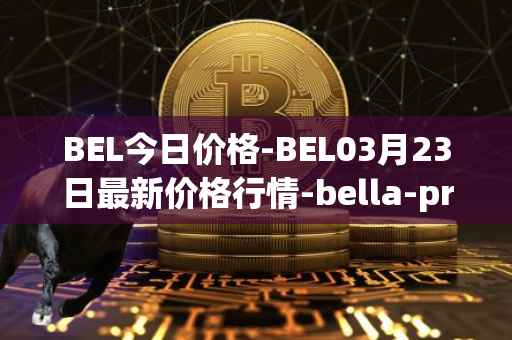 BEL今日价格-BEL03月23日最新价格行情-bella-protocol最新走势消息