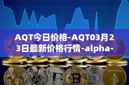 AQT今日价格-AQT03月23日最新价格行情-alpha-quark-token最新走势消息