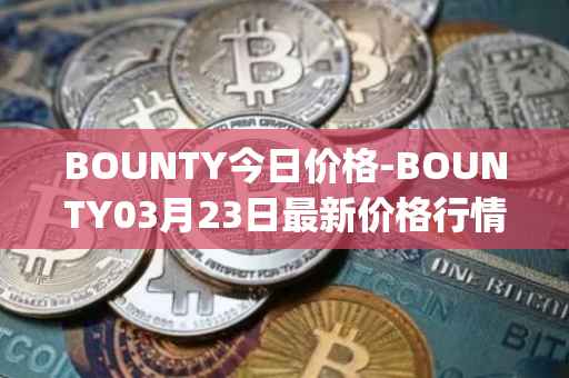 BOUNTY今日价格-BOUNTY03月23日最新价格行情-sentinel-protocol最新走势消息