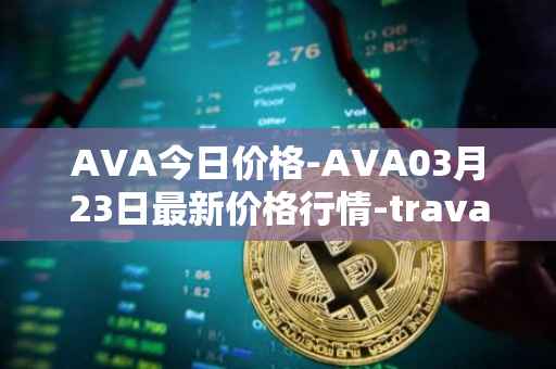 AVA今日价格-AVA03月23日最新价格行情-travala最新走势消息