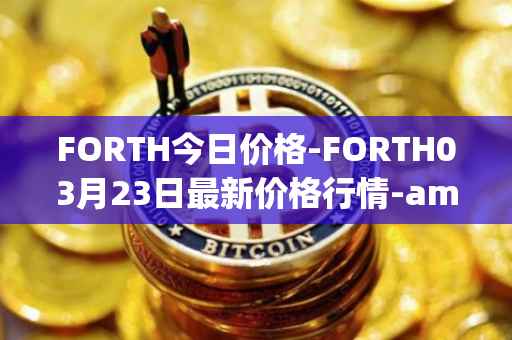 FORTH今日价格-FORTH03月23日最新价格行情-ampleforth-governance-token最新走势消息