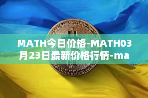MATH今日价格-MATH03月23日最新价格行情-mathwallet最新走势消息