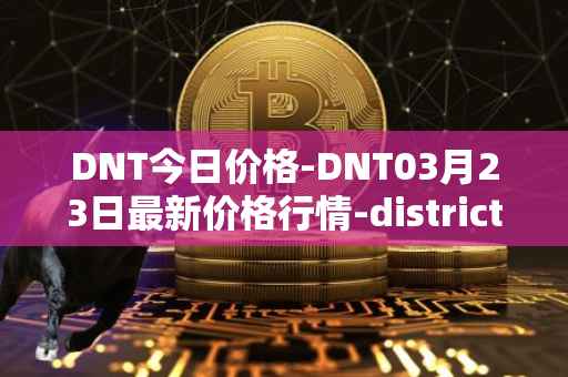 DNT今日价格-DNT03月23日最新价格行情-district0x最新走势消息