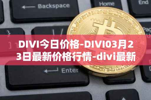 DIVI今日价格-DIVI03月23日最新价格行情-divi最新走势消息