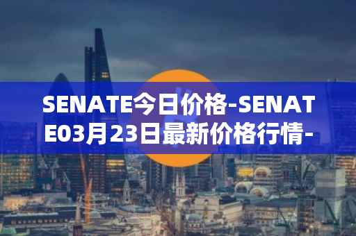 SENATE今日价格-SENATE03月23日最新价格行情-sidus-senatetoken最新走势消息