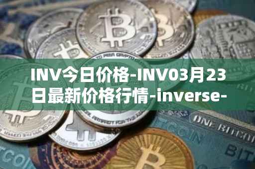 INV今日价格-INV03月23日最新价格行情-inverse-finance最新走势消息