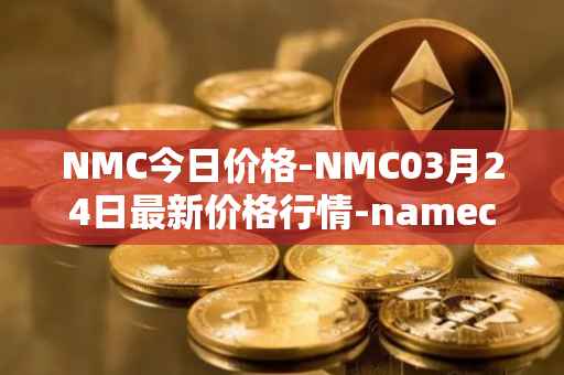 NMC今日价格-NMC03月24日最新价格行情-namecoin最新走势消息