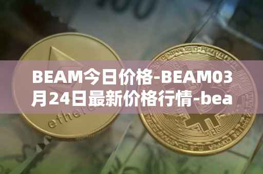 BEAM今日价格-BEAM03月24日最新价格行情-beam最新走势消息