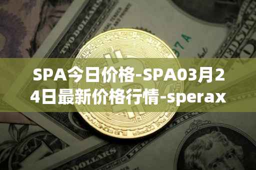 SPA今日价格-SPA03月24日最新价格行情-sperax最新走势消息