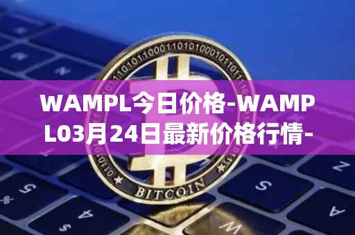 WAMPL今日价格-WAMPL03月24日最新价格行情-wrapped-ampleforth最新走势消息