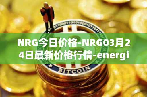 NRG今日价格-NRG03月24日最新价格行情-energi最新走势消息
