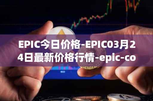EPIC今日价格-EPIC03月24日最新价格行情-epic-coin最新走势消息