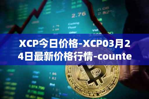 XCP今日价格-XCP03月24日最新价格行情-counterparty最新走势消息