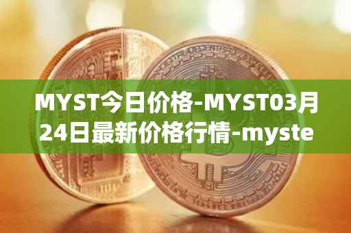 MYST今日价格-MYST03月24日最新价格行情-mysterium最新走势消息