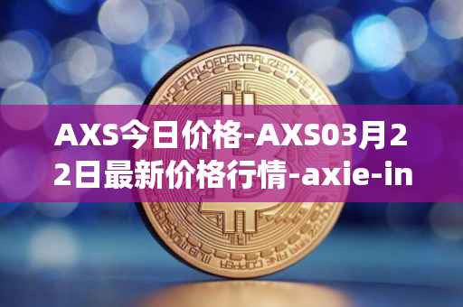AXS今日价格-AXS03月22日最新价格行情-axie-infinity最新走势消息