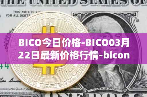 BICO今日价格-BICO03月22日最新价格行情-biconomy最新走势消息
