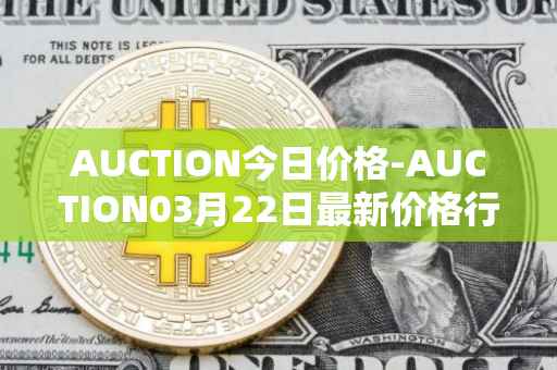 AUCTION今日价格-AUCTION03月22日最新价格行情-auction最新走势消息