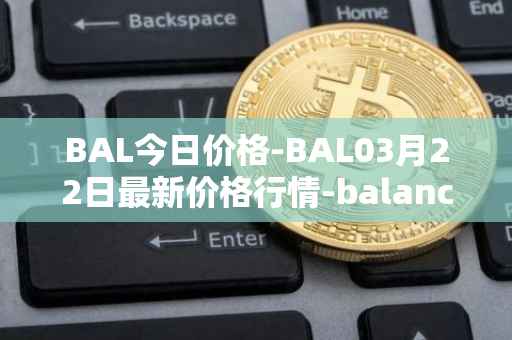 BAL今日价格-BAL03月22日最新价格行情-balancer最新走势消息