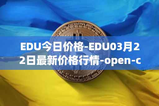 EDU今日价格-EDU03月22日最新价格行情-open-campus最新走势消息
