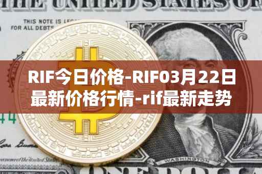 RIF今日价格-RIF03月22日最新价格行情-rif最新走势消息
