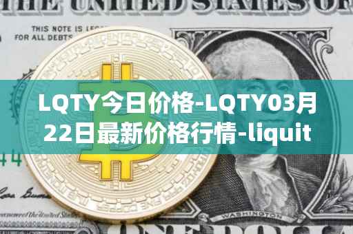 LQTY今日价格-LQTY03月22日最新价格行情-liquity最新走势消息