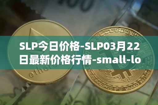 SLP今日价格-SLP03月22日最新价格行情-small-love-potion最新走势消息