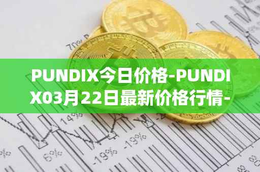 PUNDIX今日价格-PUNDIX03月22日最新价格行情-pundi-x-2最新走势消息