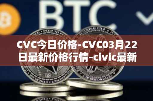 CVC今日价格-CVC03月22日最新价格行情-civic最新走势消息