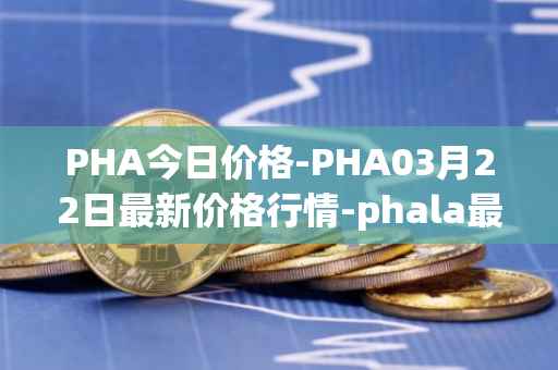 PHA今日价格-PHA03月22日最新价格行情-phala最新走势消息