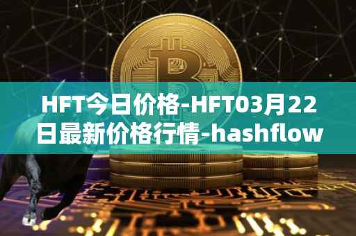 HFT今日价格-HFT03月22日最新价格行情-hashflow最新走势消息