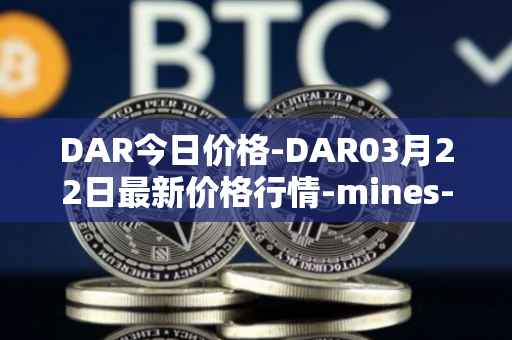 DAR今日价格-DAR03月22日最新价格行情-mines-of-dalarnia最新走势消息