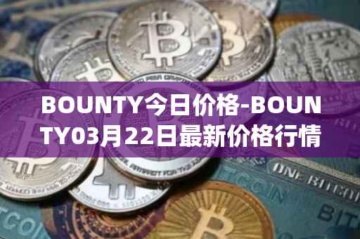 BOUNTY今日价格-BOUNTY03月22日最新价格行情-sentinel-protocol最新走势消息