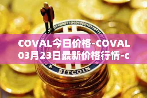 COVAL今日价格-COVAL03月23日最新价格行情-circuits-of-value最新走势消息
