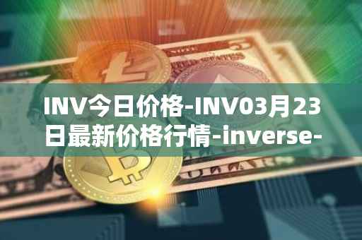 INV今日价格-INV03月23日最新价格行情-inverse-finance最新走势消息