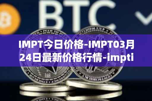 IMPT今日价格-IMPT03月24日最新价格行情-imptio最新走势消息