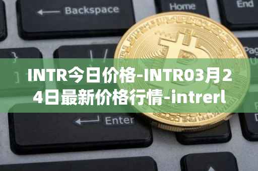INTR今日价格-INTR03月24日最新价格行情-intrerlay最新走势消息